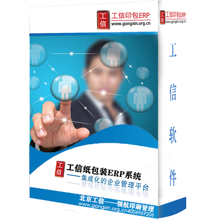 工信紙包裝ERP系統(tǒng)-標準版 V20.0.0